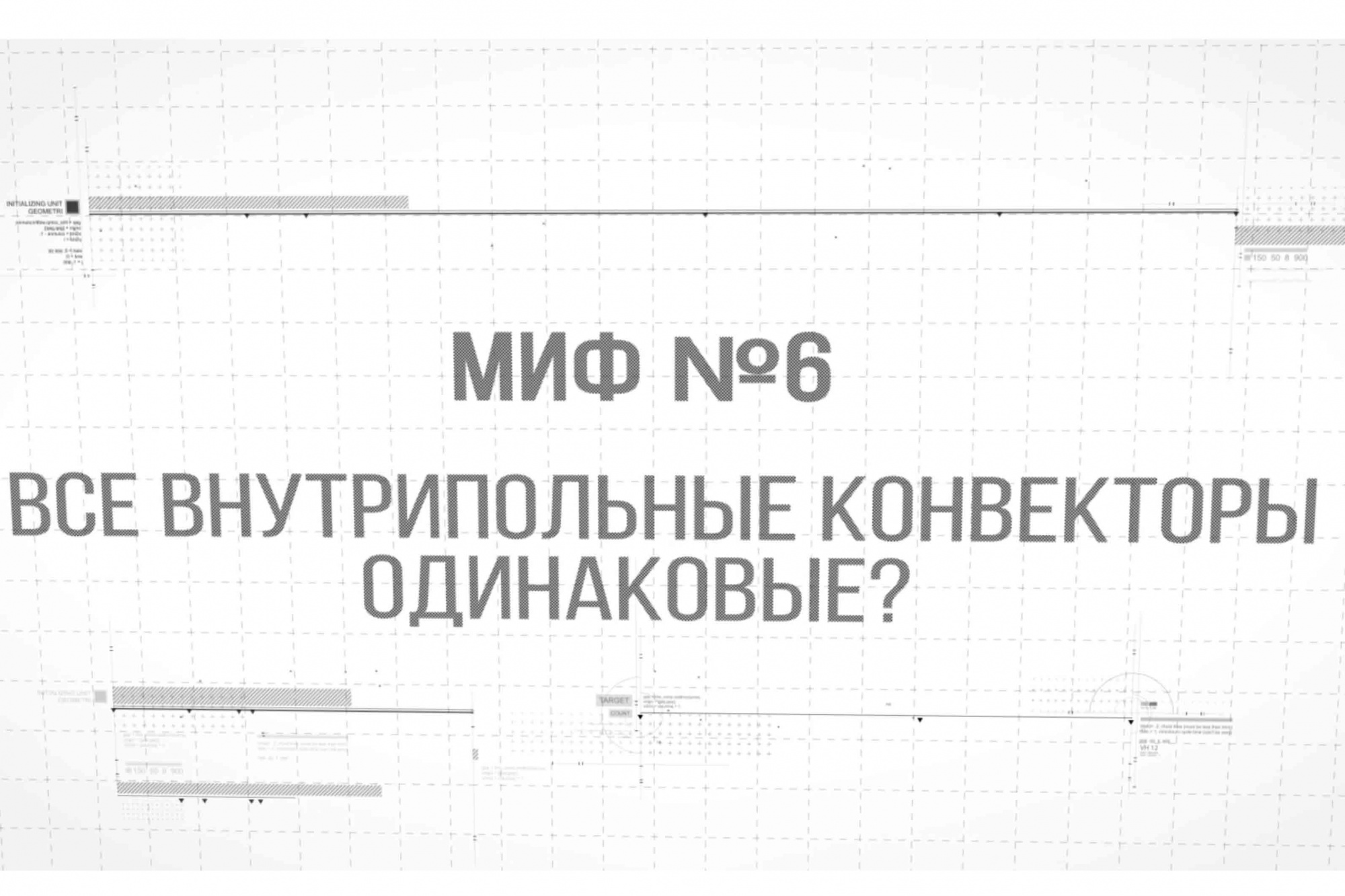 Чем отличаются друг от друга внутрипольные конвекторы? 