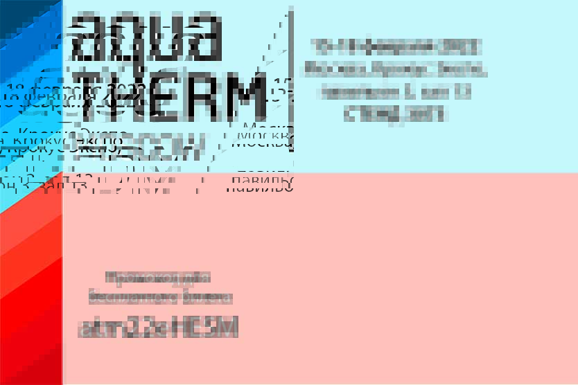 Приглашаем на выставку инженерного оборудования Aquatherm Moscow 2022!