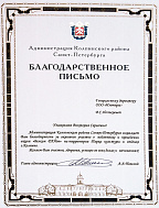 Appreciation letter from the Administration of the Kolpinsky district, received for active participation in preparing and holding the "Squirrel Paradise" event