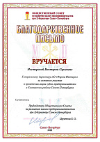Appreciation letter from the Small Business Development Public Council of the Governor of St. Petersburg, received for active participation in the "Entrepreneur's Day" campaign in the Kolpinsky District of St. Petersburg