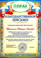 Благодарственное письмо от МП ПРАУ за реализацию социально-значимых проектов в г. Приозерск